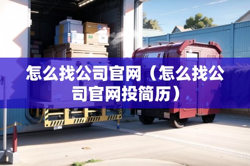 如何高效尋找社交媒體行業公司官網并投遞簡歷